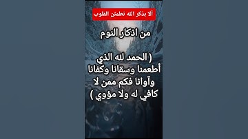 اذكار النوم