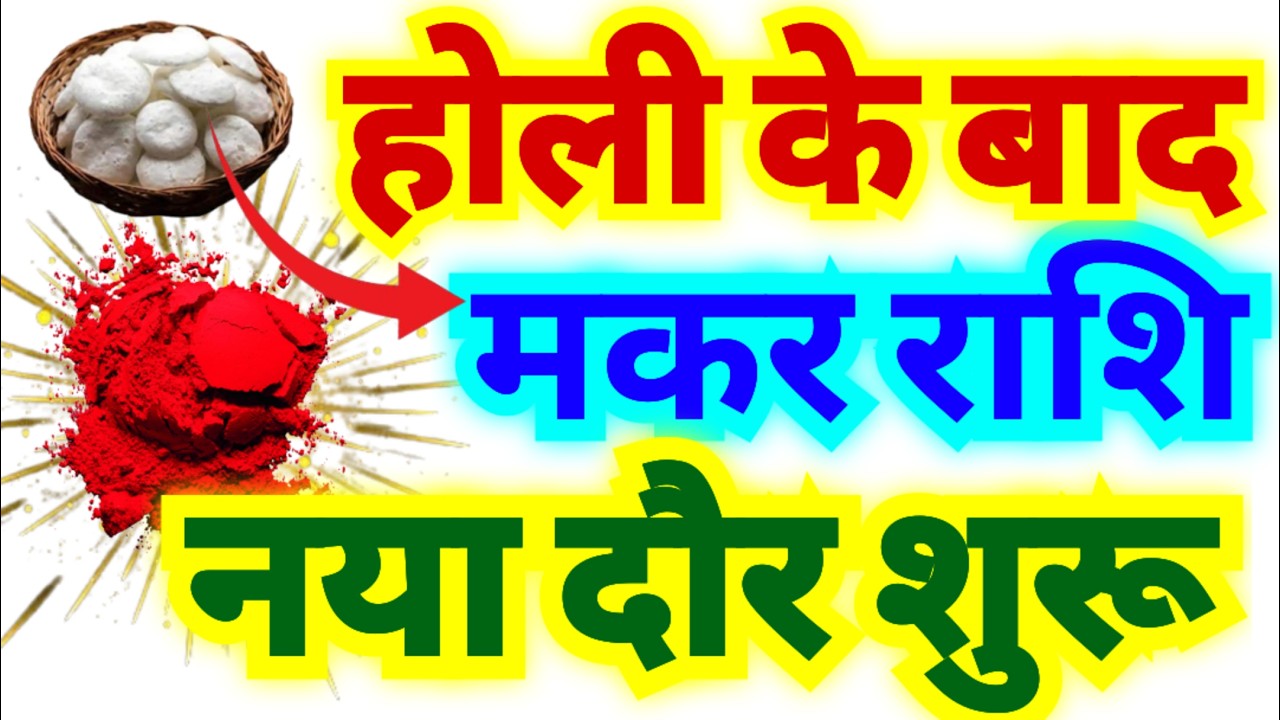 मकर राशि होली के बाद नया दौर शुरू होगा | आपका किस्मत तेजी से दौर पड़ेगा | बड़ी भविष्यवाणी