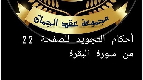 أحكام التجويد للصفحة (22)الآيات (142_145)سورة البقرة #أحكام_التجويد