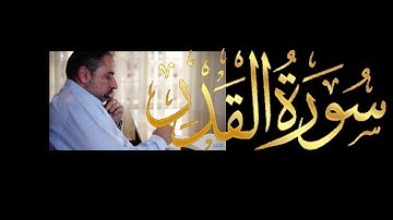 فيديو # ٦٤٤ من مقاطع حظر التجول  تدبر سورة القدر