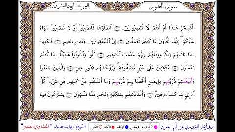 سورة الطور برواية الدوري عن أبي عمرو ــ الشيخ إيهاب حامد