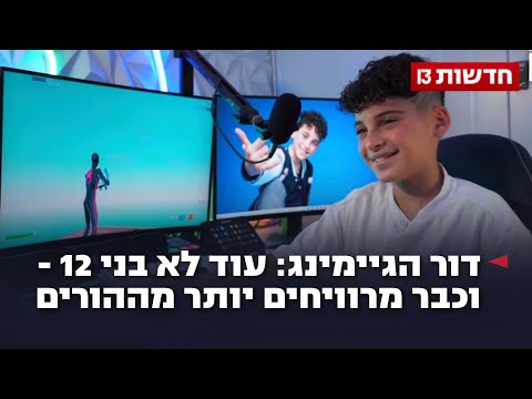 דור הגיימינג: עוד לא בני 12 - וכבר מרוויחים יותר מההורים