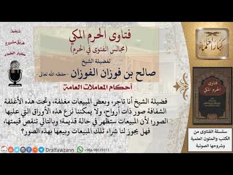 ما حكم الصور الموجودة على المبيعات المغلفة؟ #فتاوى الفوزان
