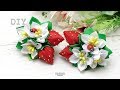 Клубника из лент с Цветами DIY Ribbon Strawberry with Flowers