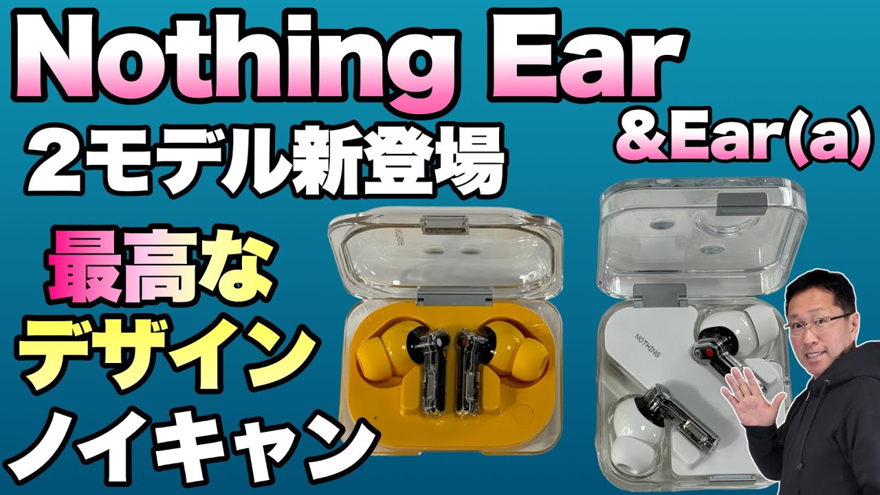 最高なデザイン】美しいデザインのイヤホンに新モデル登場。「Nothing