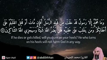 #محمد_اللحيدان || تلاوة خاشعة 🍀 ‏﴿ وَلقَدْ كُنتُمْ تَمَنَّوْنَ المَوْتَ مِن قَبْلِ أَن تَلْقَوْهُ ﴾