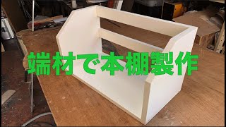 【DIY】端材で本棚製作