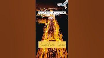 صلاة تراويح في المملكة العربية #صوت_جميل #قران_كريم #سورة_الطلاق #صلاة_رمضان #قران_كريم #المغرب #