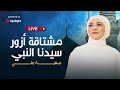 مشتاقة ازور سيدنا النبي المنشدة صفية علي Live 