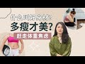 瘦才美吗?｜体重焦虑｜瘦的标准是什么？