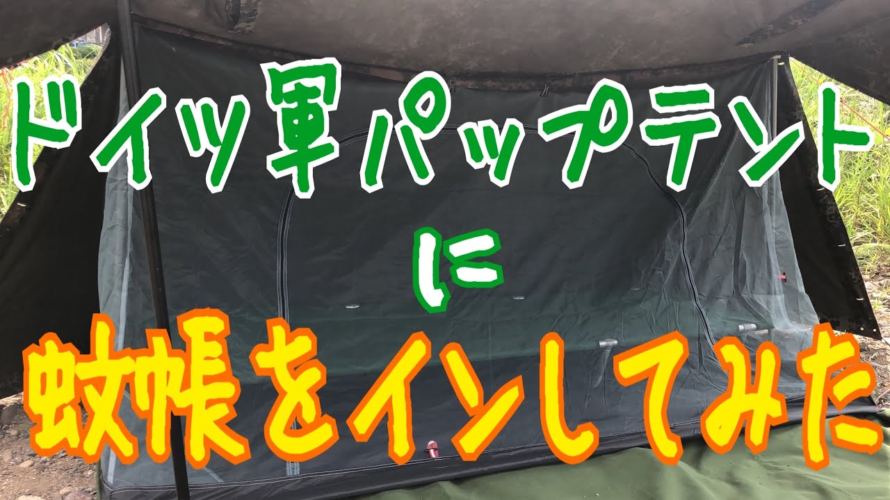 ドイツ軍パップテント試し張り＆デイキャンプ【蚊帳をインしてみる編