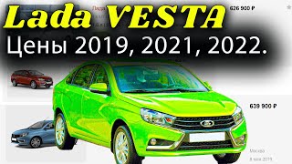 🔴🟡🟢 ЛАДА ВЕСТА. Как Изменилась Цена в 2022 году на LADA VESTA