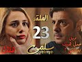 مسلسل سلمى ملخص الحلقة 23 الشرطة تداهم بيت سلمى وهيفا تورط هلال أمام عادل خوفا من راندا 