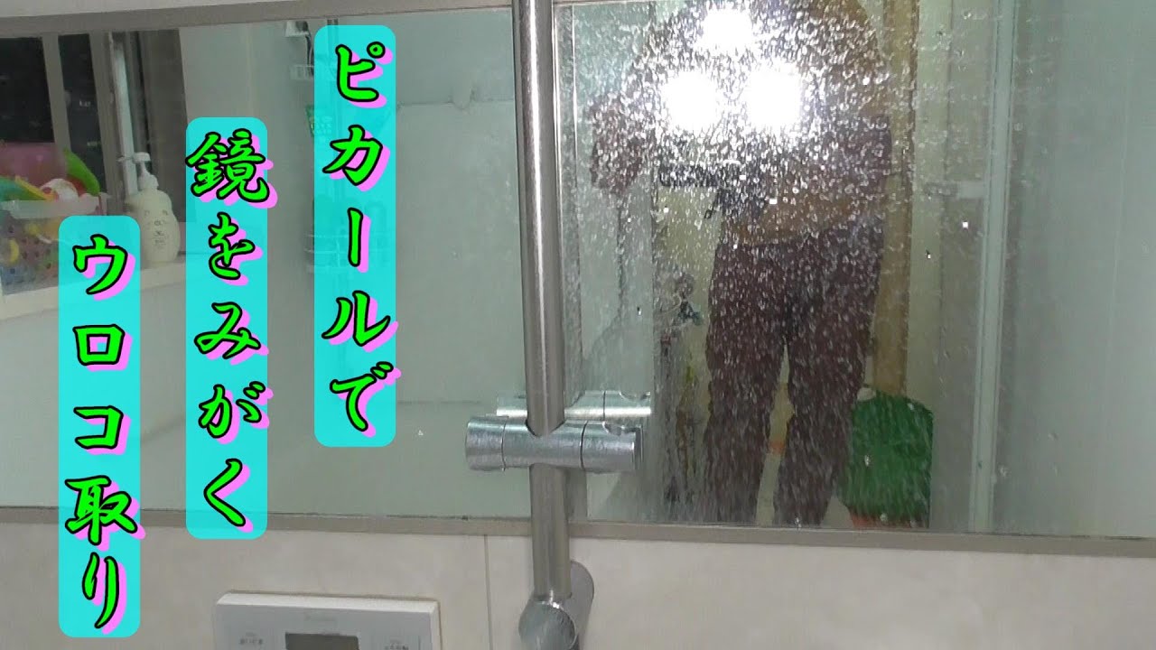 Diy ピカールでお風呂の鏡を磨いてみよう Youtube Diy ピカールでお風呂の鏡を磨いてみよう Youtube