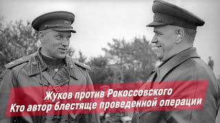 Жуков обвинил Рокоссовского в присвоении себе авторство двух знаменитых ударов операции «Багратион»