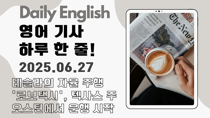 [Daily English - 월~금 업로드] 영어 기사 하루 한 줄 -일론 머스크의 테슬라 (Tesla), 텍사스 주 오스틴에서 자율주행 '로보택시' 제한 운행 시작-
