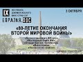 ЕвразияDOC. Круглый стол в прямом эфире. Тема: «80-ЛЕТИЕ ОКОНЧАНИЯ ВТОРОЙ МИРОВОЙ ВОЙНЫ»