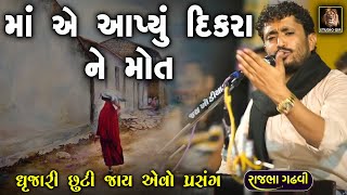 વર્ષો પેલા બનેલી ઘટના | માં એ સગા દીકરા ને માર્યો | Rajbha Gadhvi | Derdi Ma Janbai Ni Vat | Prasang