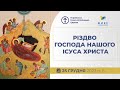 † Різдвяна утреня та Архиєрейська Божественна Літургія | Патріарший собор УГКЦ | 25.12.2023