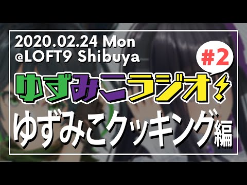 【総集編】🍊ゆずみこラジオ✝️公開生放送イベント【#2】