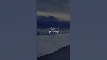 نور على نور - القارئ شريف مصطفى