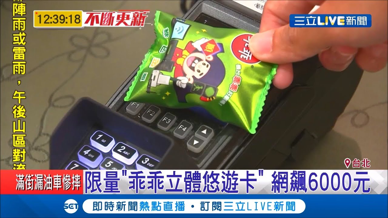 乖乖變立體悠遊卡玩限量 每間店只有一個 網飆6000元消費者怨 店員買走 記者謝抒珉陳君傑 消費報你知 20190814 三立新聞台 Youtube