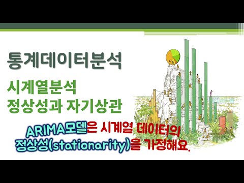 통계데이터분석- 시계열분석 - ARIMA예측모델: 정상성과 자기상관 🔑 stationarity | autocorrelation | 시차 | ACF PACF | 차분 | ADF