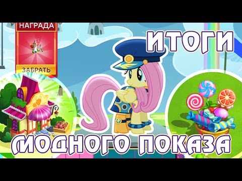 Видео: Итоги модного показа в игре Май Литл Пони (My Little Pony)