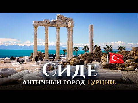 СИДЕ - твой античный город на юге Турции: пляжи, город, отели, достопримечательности