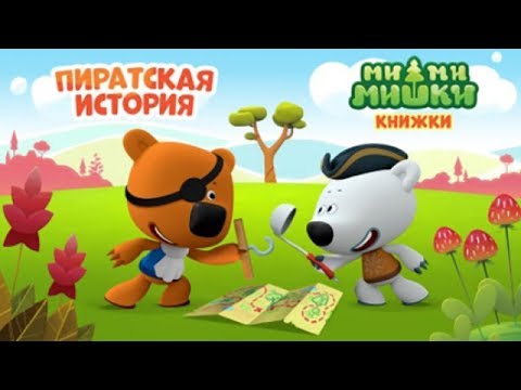 Детский уголок/Kids'Corner МиМиМишки ПИРАТСКАЯ История интерактивная книжка для Детей Детский уголок/Kids'Corner МиМиМишки ПИРАТСКАЯ История интерактивная книжка для Детей