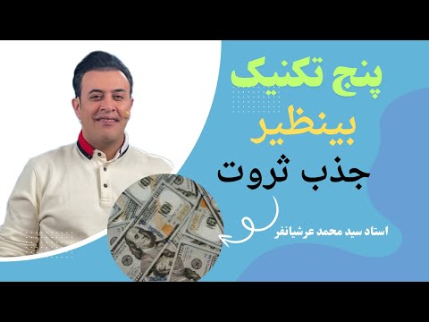 تکنیک های طلایی جذب پول و ثروت چگونگی جذب پول و ثروت با چند تکنیک از زبان استاد سید محمد عرشیانفر