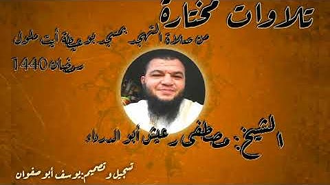 #تلاوة تهز القلوب..!! من الشيخ #مصطفى _رعيش أبو الدرداء