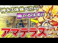 【バトスピ】神を3体並べたら勝てるはず!!絶対なる幻龍神アマテラス・ドラゴン【対戦動画】