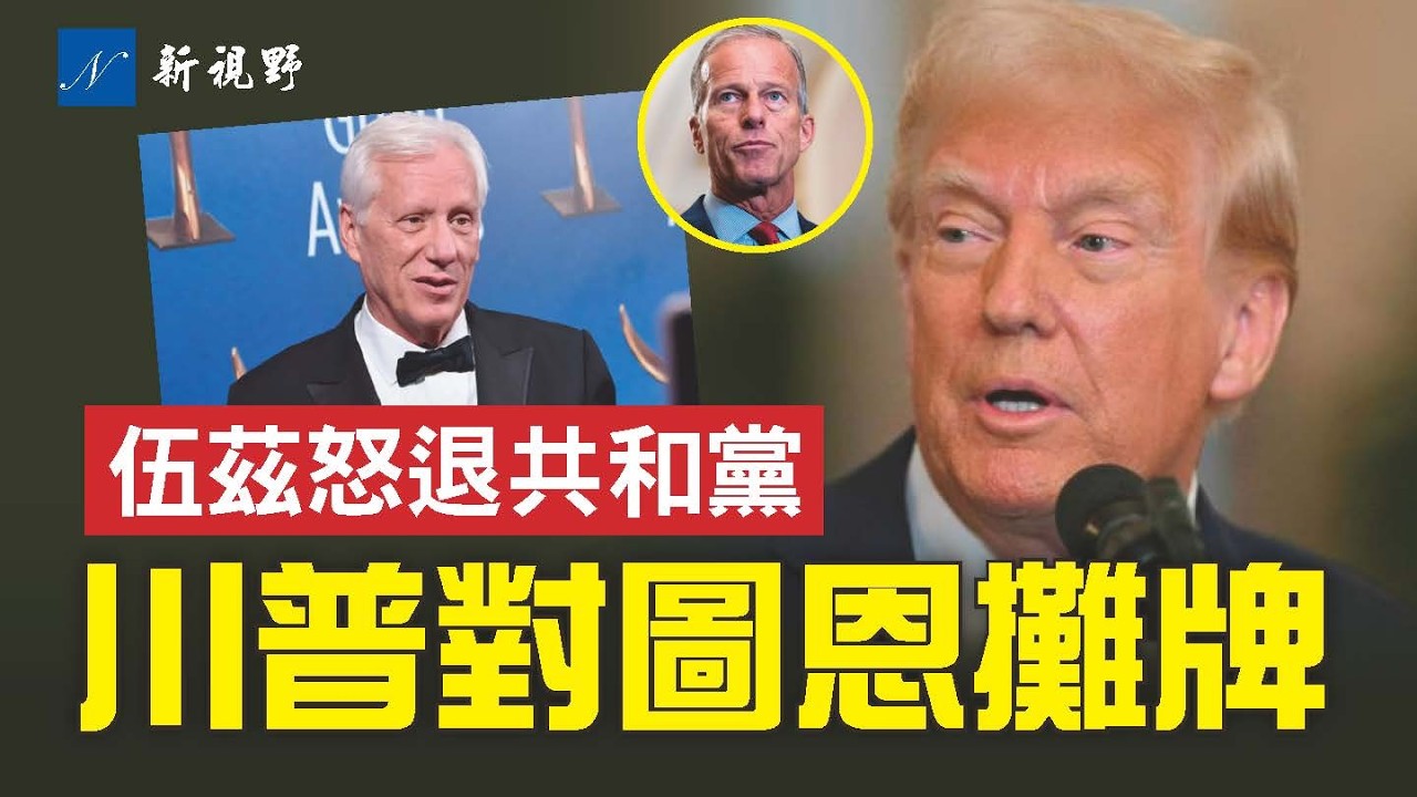 川普攤牌，就《拯救法案》對圖恩下最後通牒。傑西·傑克遜之子在父親追悼會後，痛斥三位民主黨總統。好萊塢巨星憤然退出共和黨。#川普 #拯救法案 #奧巴馬 | 新視野 第2229期 20260309