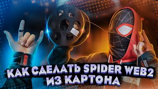 🕸️🔥❤️КАК СДЕЛАТЬ SPIDERWEB 2 ИЗ КАРТОНА❤️🔥🕸️