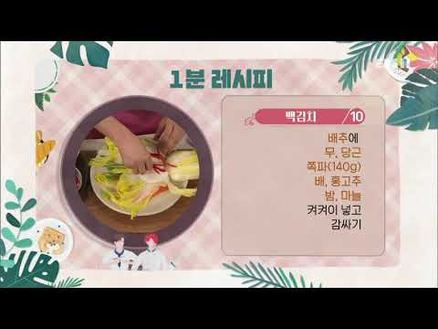 최고의 요리 비결 - The best cooking secrets_유귀열의 백김치_#003