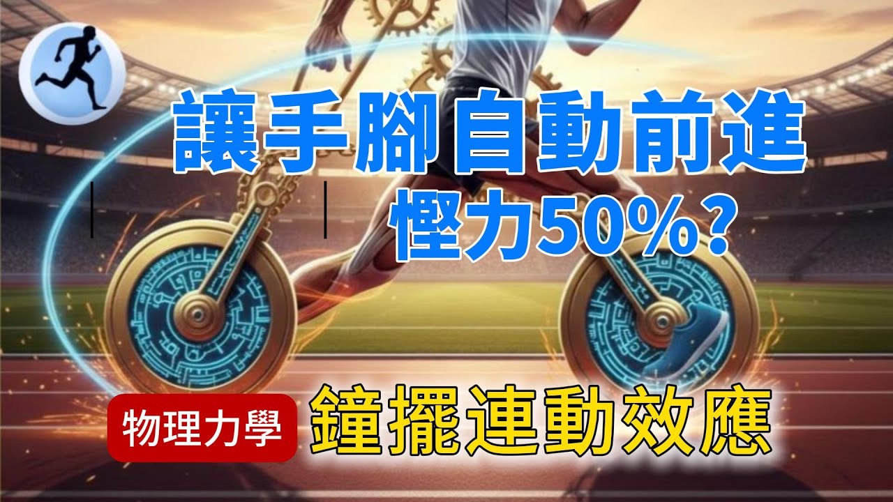 讓手腳自動前進，慳力50%？｜物理力學拆解：鐘擺連動效應