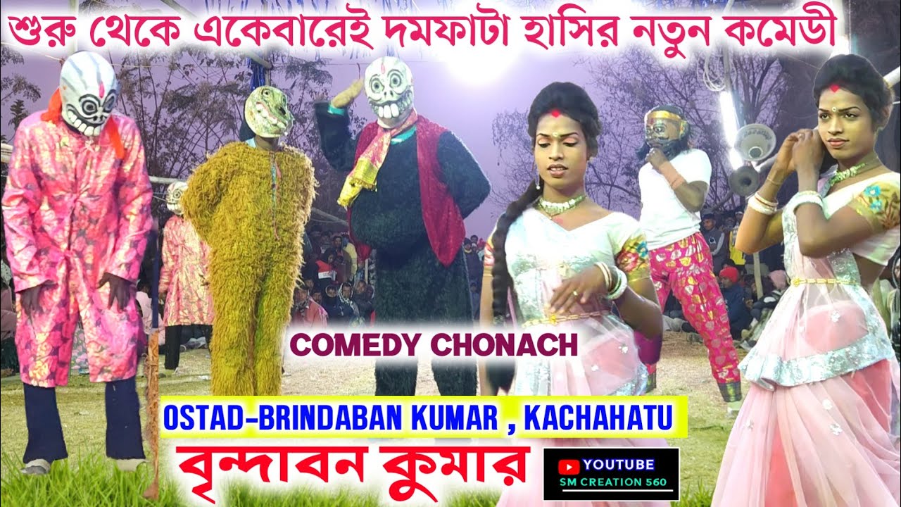 বৃন্দাবন কুমারের নতুন কমেডী 2026🤗Brindaban Kumar New Comedy Chonach 