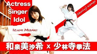 和泉 美沙希(Izumi Misaki) × 女優(Actress) × 少林寺拳法(Shorinji Kempo) 美沙希 検索動画19 和泉 美沙希(Izumi Misaki) × 女優(Actress) × 少林寺拳法(Shorinji Kempo) 美沙希 検索動画 19