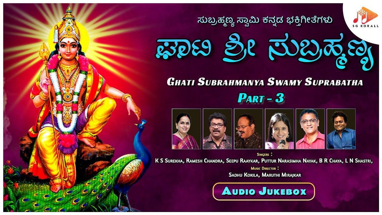 ಘಾಟಿ ಶ್ರೀ ಸುಬ್ರಹ್ಮಣ್ಯ | Ghati Sri Subrahmanya | Audio Jukebox | Part 3| Kannada song|@sgkorallbhakti
