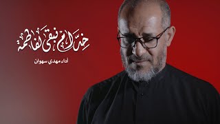 مهدي سهوان | خدام نبقى لفاطمة | حصرياً فيديو كليب 2023 | Mahdi Sahwan | Khedam Nebgha Lefatima