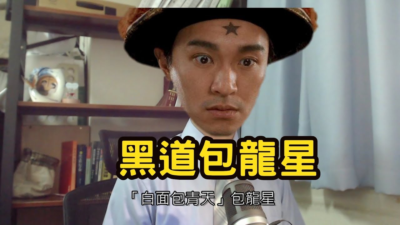 【小雄律師】黑道包龍星 - YouTube