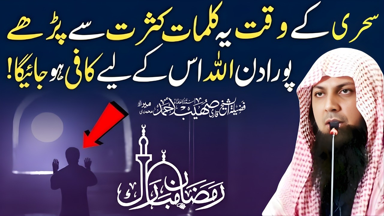 Sehri Ke Waqt Ye Kalmaat Kasrat Se Parh Lein | Rizq Ka Powerful Amal | Qari Shoaib Ahmed Meer 2026