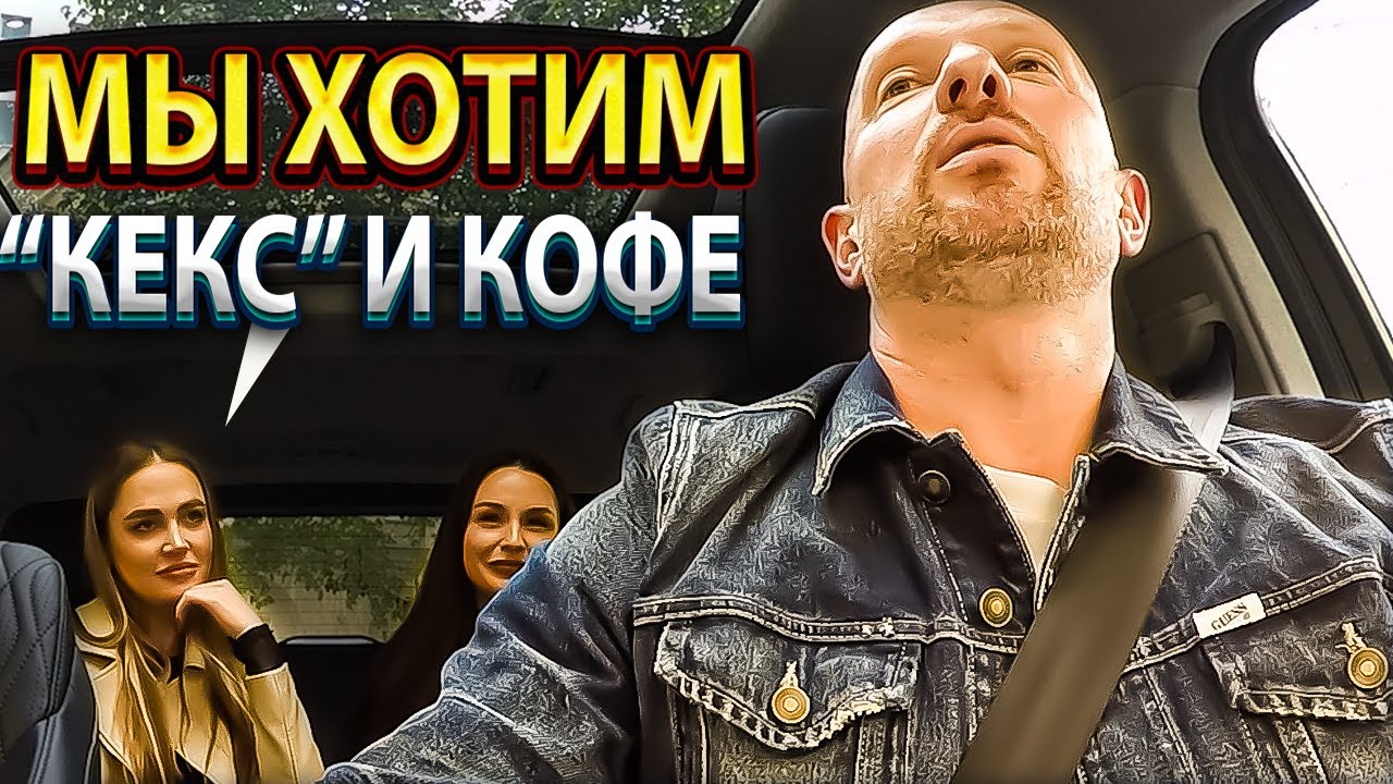 Две красивые пассажирки пригласили таксиста на 