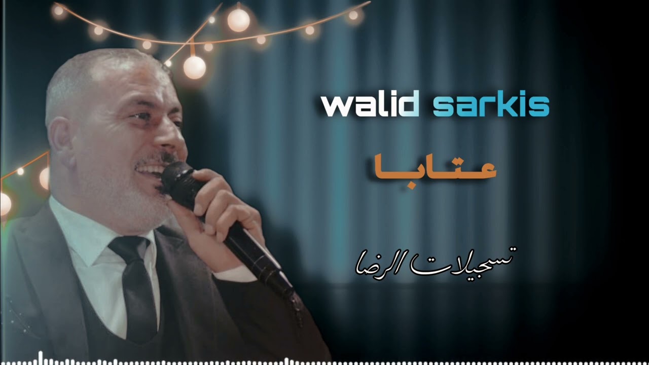 الشاعر وليد سركيس عتابا غزل 2024