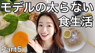 太らない私の朝昼晩の食生活に密着part6【自炊多めのモデルごはん！】