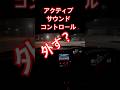 GR86 のアクティブサウンドコントロールを外して見る?