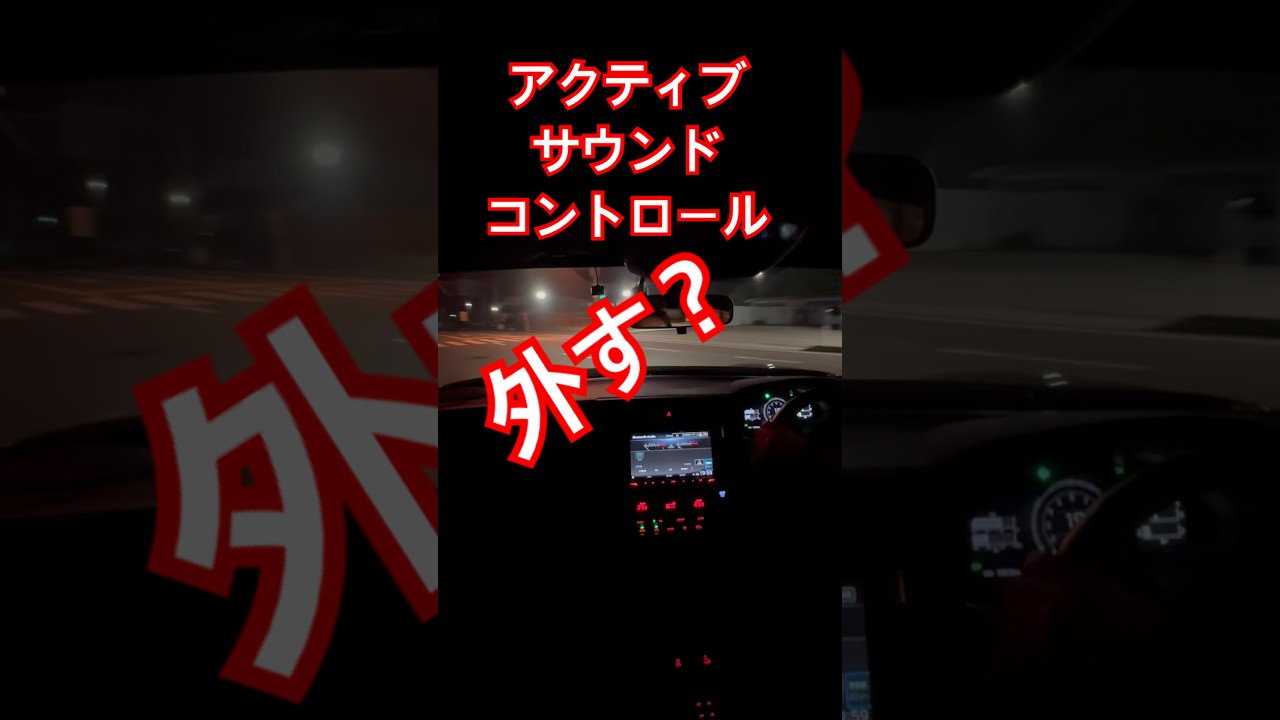 GR86 のアクティブサウンドコントロールを外して見る?
