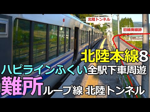 【北陸本線8】難所！ ループ線と北陸トンネルで峠越え  ハピラインふくい全駅下車周遊の鉄旅