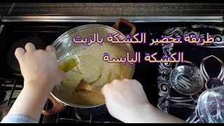 طريقة تحضير الكشكة اليابسة - طريقة تحضير الكشكة بالزيت